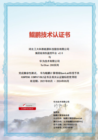 聚焦国产化|18LUCK科雅“AiHeating”智慧供热软件平台完成华为鲲鹏兼容性认证(图1)