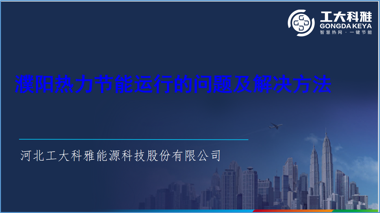 18LUCK科雅节能技术部：全力以赴，保障供暖(图4)